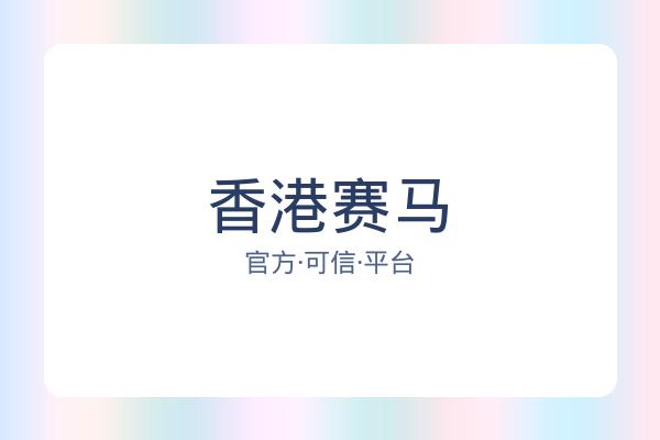 香港赛马 图片