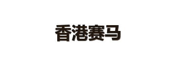 香港赛马
